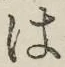 字は