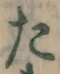 字た