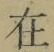 “在”字