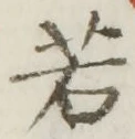 글자 若