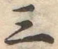 位置定マレル三