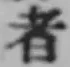 글자 者