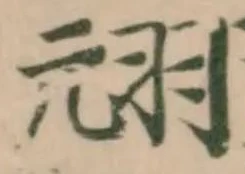 Đã định vị 𦐄