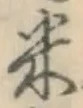 글자 米