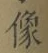 글자 像