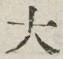 “大”字