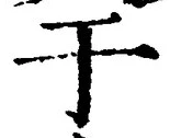 “于”字