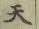 글자 天