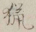 글자 猟