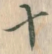 글자 十