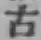 글자 古
