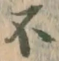 文字不