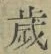글자 歳