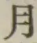 글자 月