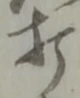 打 위치 확인됨