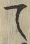 字て
