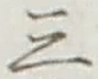 文字三