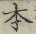글자 本