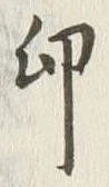 글자 印