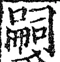 글자 嗣