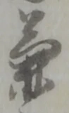 글자 兼