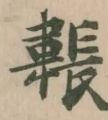 位置定マレル韔