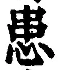 Chữ 患