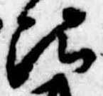 位置定マレル比