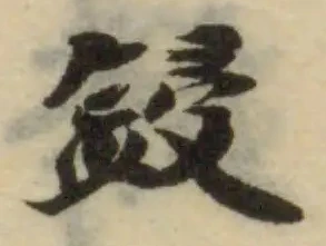 㐌定位鋟