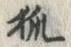 글자 狐