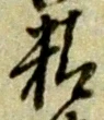 글자 精