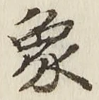文字象