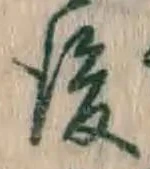 글자 後