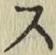 글자 ス