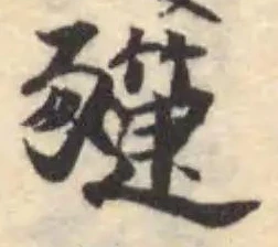 Đã định vị 𧲌