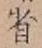 文字省