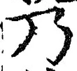 Chữ 乃