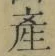 글자 産
