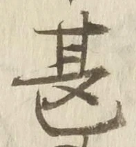 글자 甚
