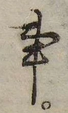 事，已得其位