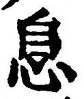 글자 息