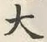 글자 大