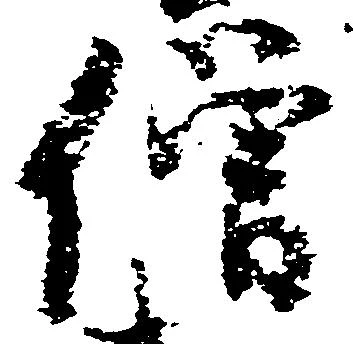 已定位僧