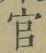 글자 官