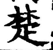 𡨸楚