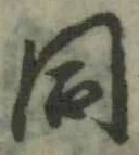 글자 同