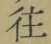 Chữ 往