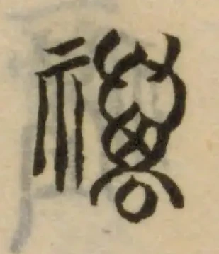 Đã định vị 禲