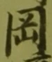 文字岡