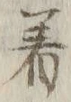 글자 着
